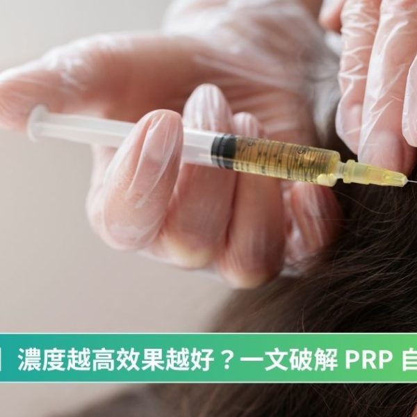 【再生醫學】濃度越高效果越好?一文破解 PRP 自體血清迷思