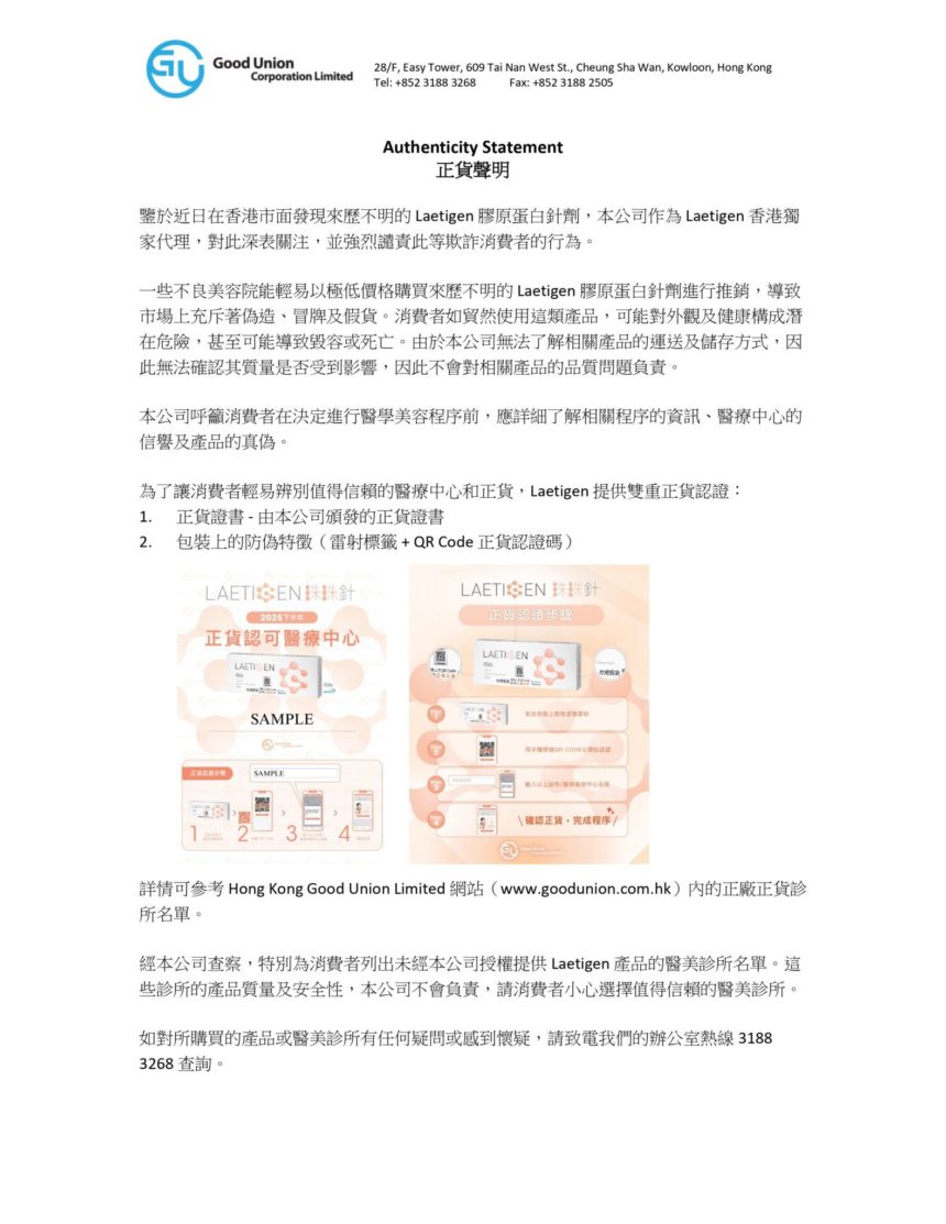 LAETIGEN正貨聲明