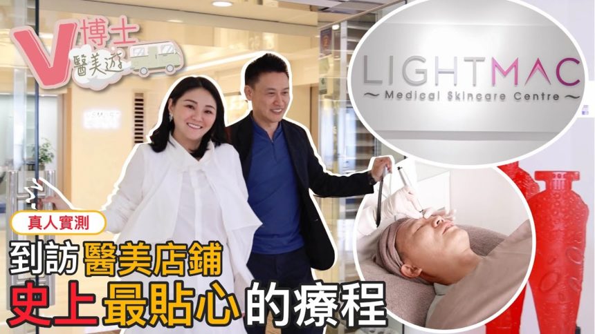 【V博士醫美遊】真人實測～到訪醫美店鋪試做史上最貼心的療程！ ft. Lightmac Medical Skincare Centre