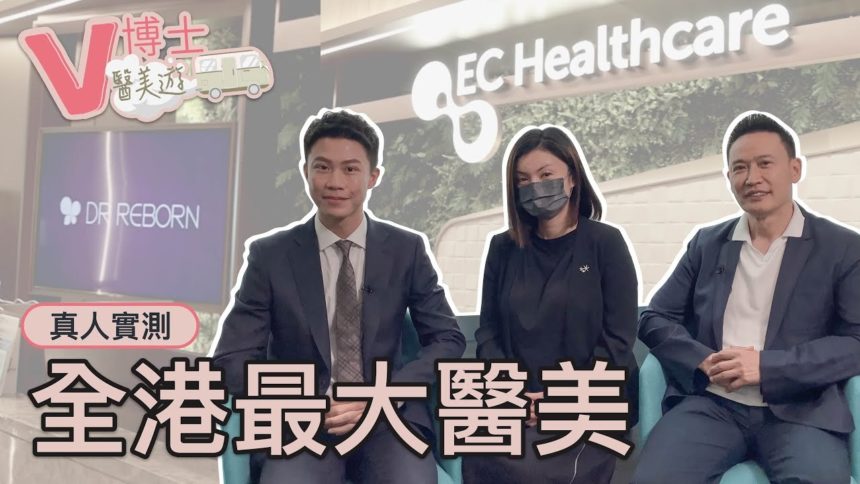 【V博士醫美遊】全港最大醫學美容！？ 帶大家實地訪談～ 想微調人士必看 ft. ECHealthcare-Dr Reborn