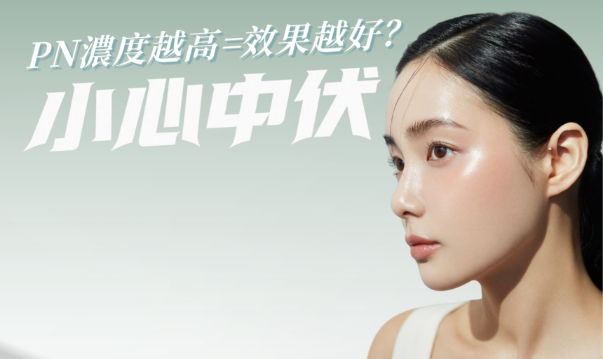 【揭穿迷思】PN類「修復水光針」濃度越高效果越好?