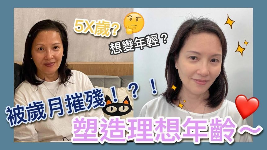 【V博士會客室】只需1小時竟然可以返老還童！？到底如何踢走歲月找回年輕的自己！？