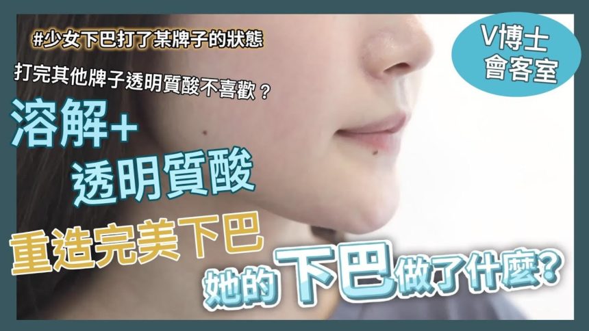 【V博士會客室】打完其他牌子的透明質酸不喜歡?!溶解+透明質酸~少女重造完美下巴~