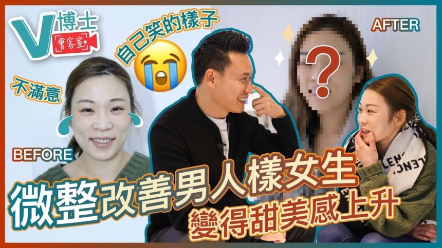 【V博士會客室】微整改善男人樣女生！變得甜美感上升真實過程全記錄！