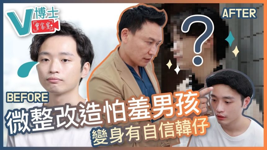 【V博士會客室】微整改造怕羞男孩！變身有自信韓仔！？真實過程全記錄！