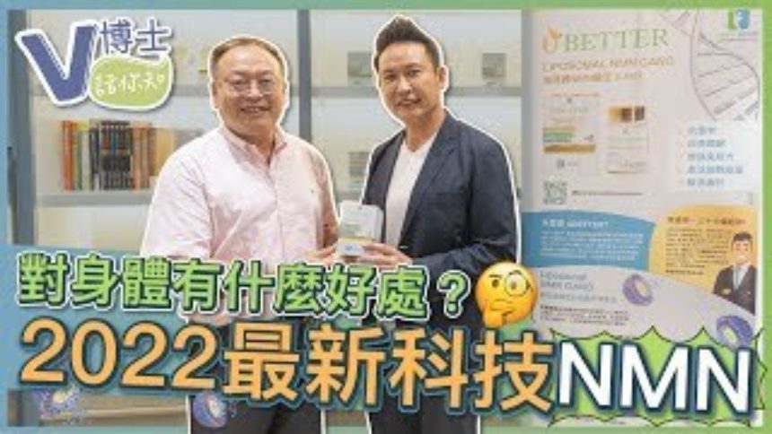 【V博士話你知】甚麼是NMN？對身體有什麼好處？2022最新科技脂質體NMN ft.UBETTER