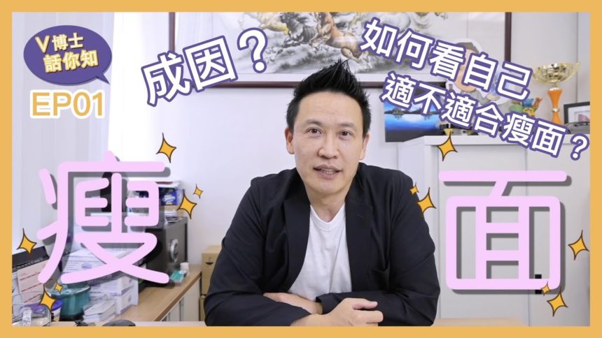 【V博士話你知】想做瘦面/V面?!?首先要了解自己適不適合瘦面~成因是什麼?