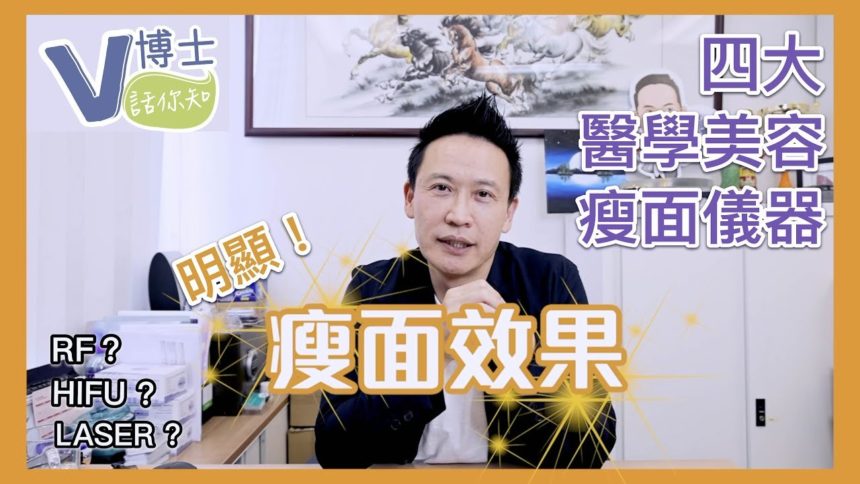 【V博士話你知】四大醫學美容瘦面儀器！靚之前要做功課！如何選擇適合自己的儀器？使瘦臉效果更明顯