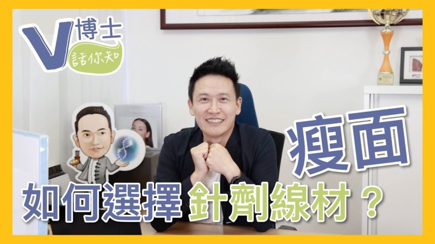【V博士話你知】想瘦面?!靚之前要做功課!如何選擇適合自己的瘦面針劑線材?