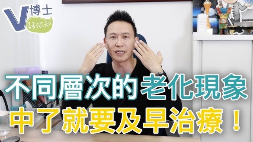 【V博士話你知】不同層次的老化現象，中了就要及早治療！提早了解預防老化，保持年輕吧！