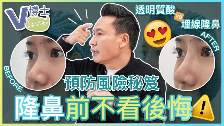 【V博士話你知】醫美隆鼻前不看後悔！預防風險秘笈！透明質酸VS埋線隆鼻？一次讓您搞懂鼻子微整方法材質的優缺點