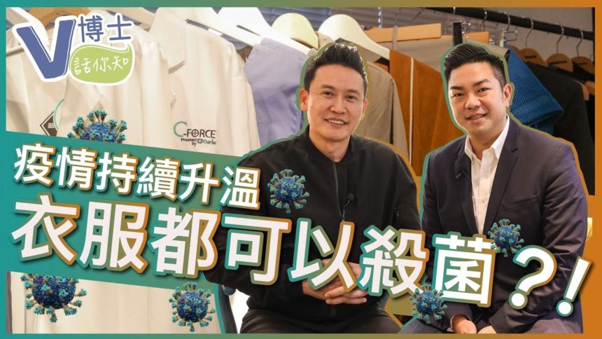 【V博士話你知】史上最厲害的衣服！穿上這件衣服病菌便消失？ft. C-FORCE BIOTECH
