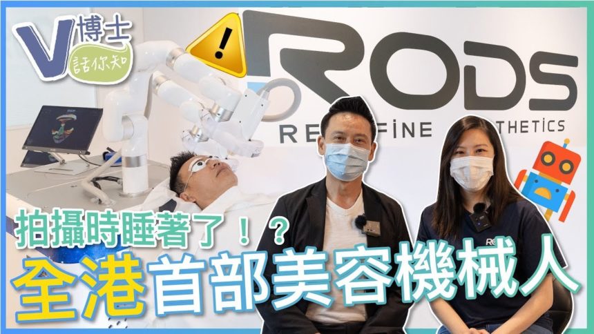 【V博士話你知】全港首部美容機械人～V博士拍攝時睡著了！？ft.RODS
