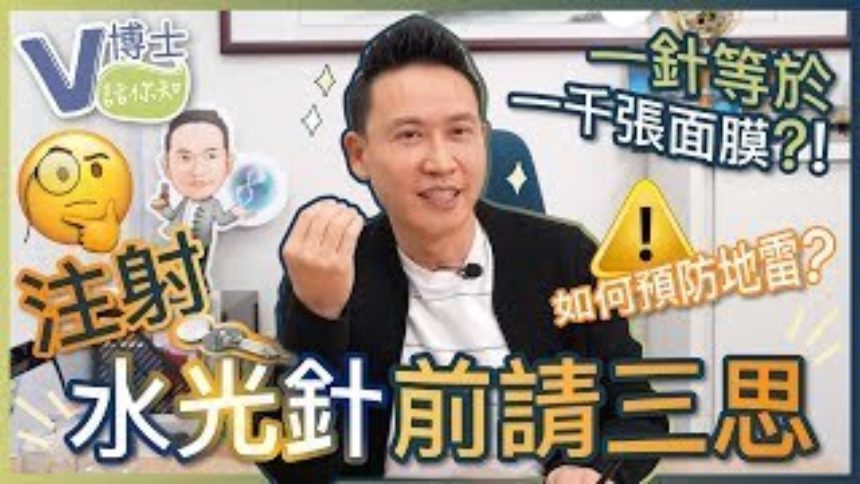 【V博士話你知】注射水光針前請三思！醫美吿訴你如何預防地雷？一針真的等於一千張面膜？！