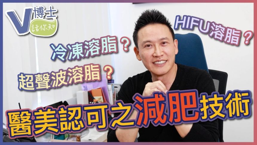 【V博士話你知】醫美認可之減肥技術～各種減肥機原理～懶人減肥不是夢！