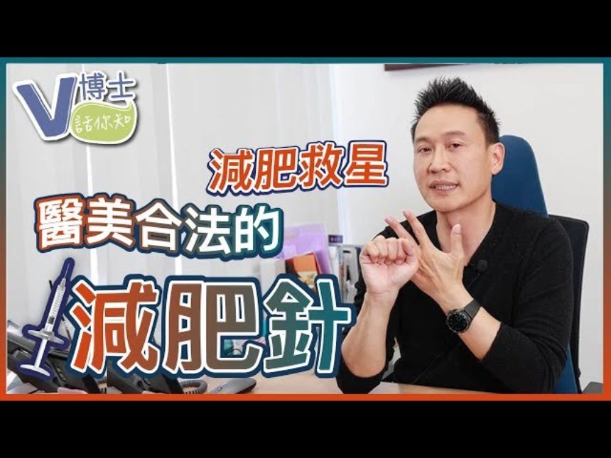 【V博士話你知】醫美合法的減肥針～減肥救星打一針可以輕鬆瘦？