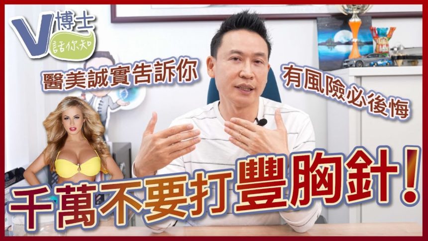 千萬不要打豐胸針！醫美誠實吿訴你～有風險必後悔！！【V博士話你知】