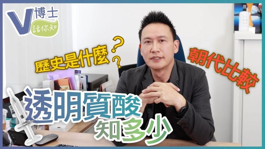【V博士話你知】透明質酸知多少？那款透明質酸比較好？歷史是什麼？朝代比較？