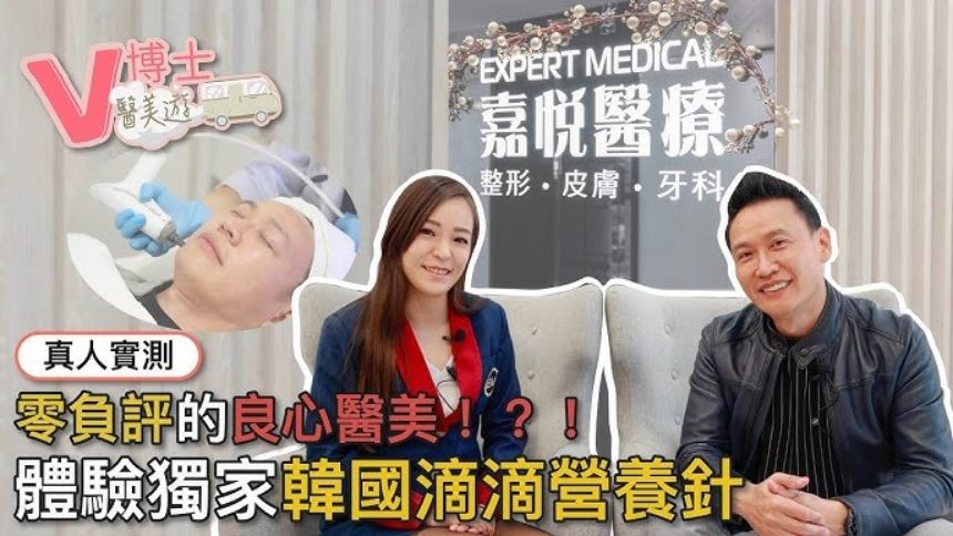 【V博士醫美遊】真人實測～零負評的良心醫美！？！體驗獨家韓國滴滴營養針 ft. EM EXPERT MEDICAL 嘉悅醫療