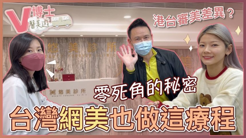 【V博士醫美遊】零死角的秘密～台灣網美也在做這療程！？港台審美評刻有差異？ft. 悠美診所BeautyForever