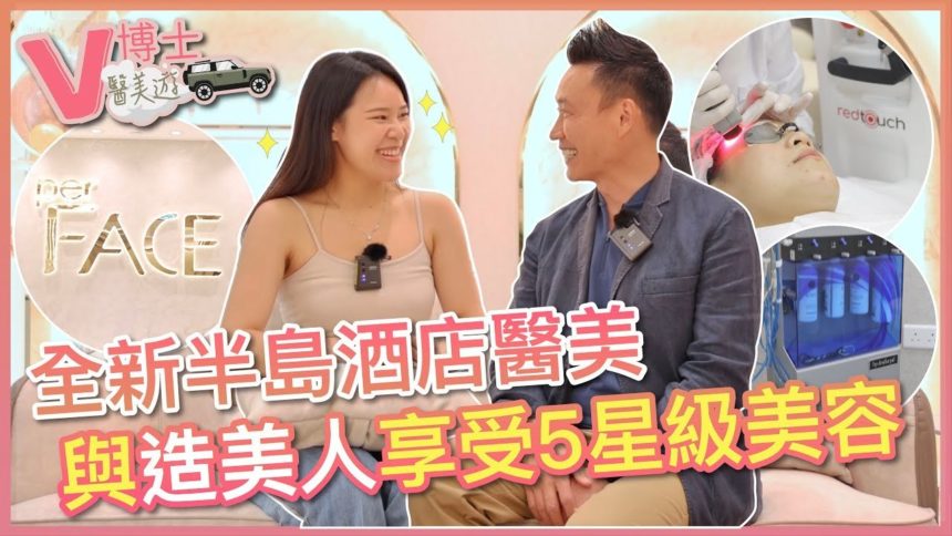 【V博士醫美遊】全新半島酒店醫美與ViuTV《造美人》Miko享受5星級美容 ft. PerFACE