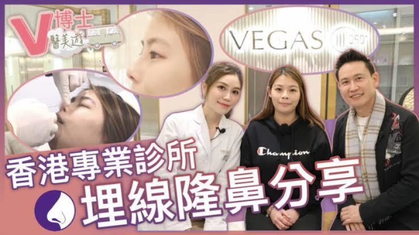 【V博士醫美遊】香港專業醫美診所～真人埋線隆鼻即時效果！夏天想美白可以點做？ft. VEGAS 360º