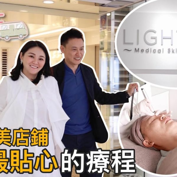 【V博士醫美遊】真人實測～到訪醫美店鋪試做史上最貼心的療程！ ft. Lightmac Medical Skincare Centre