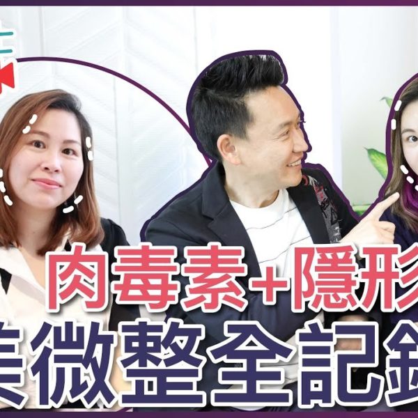 【V博士會客室】肉毒素+隱形質酸～醫美微整全記錄～同樣面部問題的女生可以參考一下！