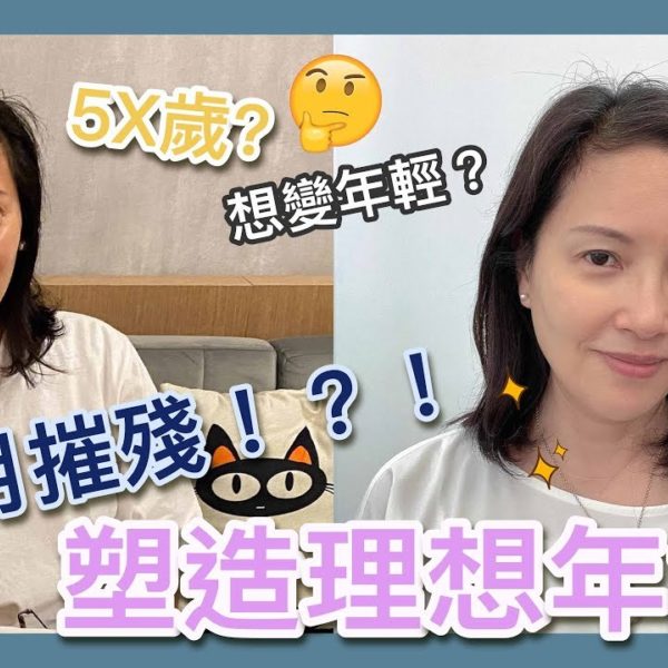 【V博士會客室】只需1小時竟然可以返老還童！？到底如何踢走歲月找回年輕的自己！？