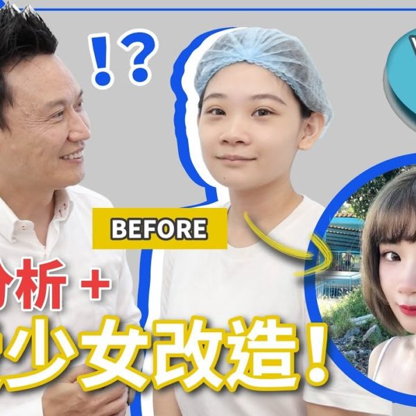 【V博士會客室】可愛少女臉型分析+改造！嚇到？！從沒有注意的位置？改善了馬上變更漂亮