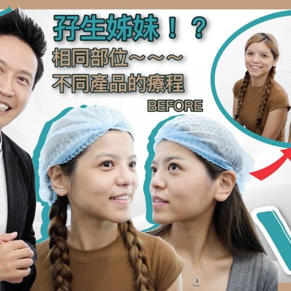【V博士會客室】罕有系列～孖生姊妹相同部位不同產品的療程！刺激膠原增生VS隱形質酸！