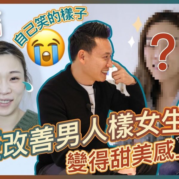 【V博士會客室】微整改善男人樣女生！變得甜美感上升真實過程全記錄！