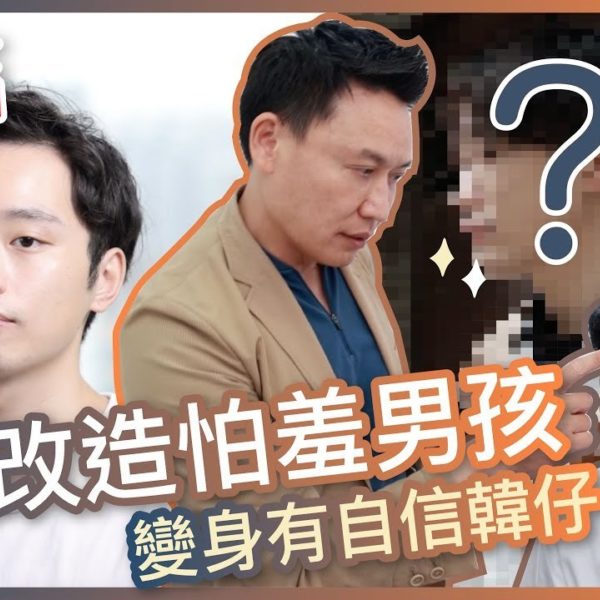 【V博士會客室】微整改造怕羞男孩！變身有自信韓仔！？真實過程全記錄！
