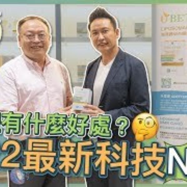 【V博士話你知】甚麼是NMN？對身體有什麼好處？2022最新科技脂質體NMN ft.UBETTER
