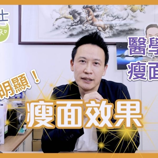 【V博士話你知】四大醫學美容瘦面儀器！靚之前要做功課！如何選擇適合自己的儀器？使瘦臉效果更明顯