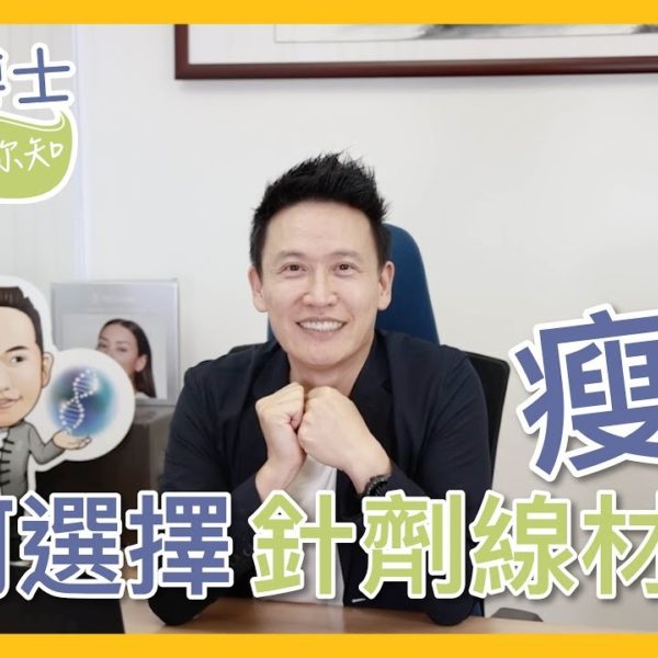 【V博士話你知】想瘦面？！靚之前要做功課！如何選擇適合自己的瘦面針劑線材？