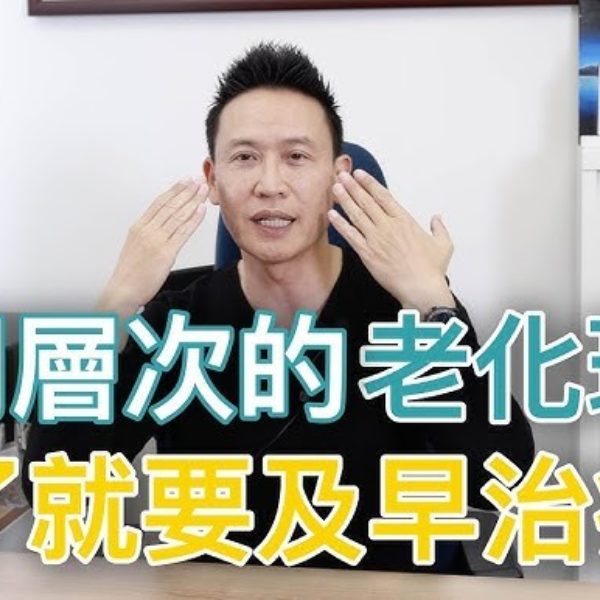 【V博士話你知】不同層次的老化現象，中了就要及早治療！提早了解預防老化，保持年輕吧！