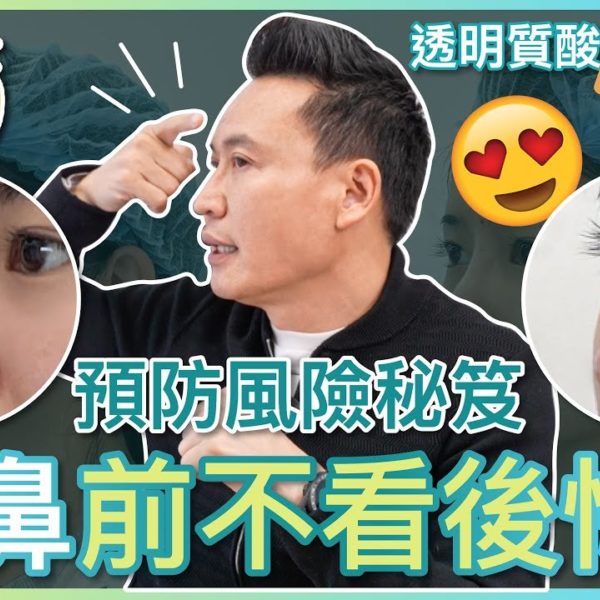 【V博士話你知】醫美隆鼻前不看後悔！預防風險秘笈！透明質酸VS埋線隆鼻？一次讓您搞懂鼻子微整方法材質的優缺點
