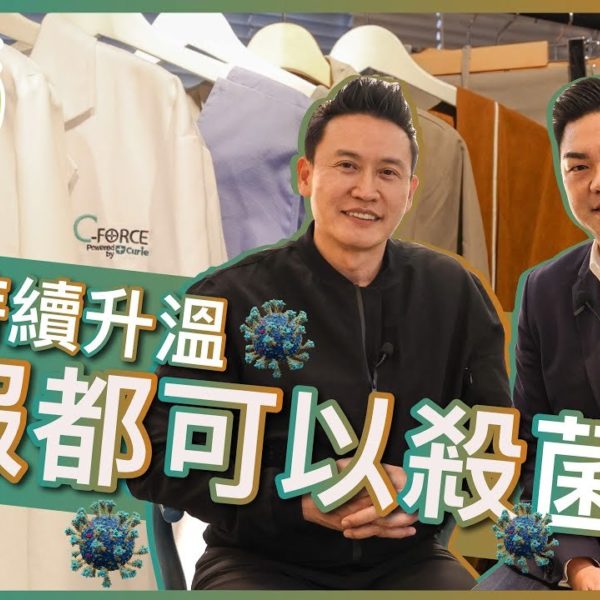 【V博士話你知】史上最厲害的衣服！穿上這件衣服病菌便消失？ft. C-FORCE BIOTECH