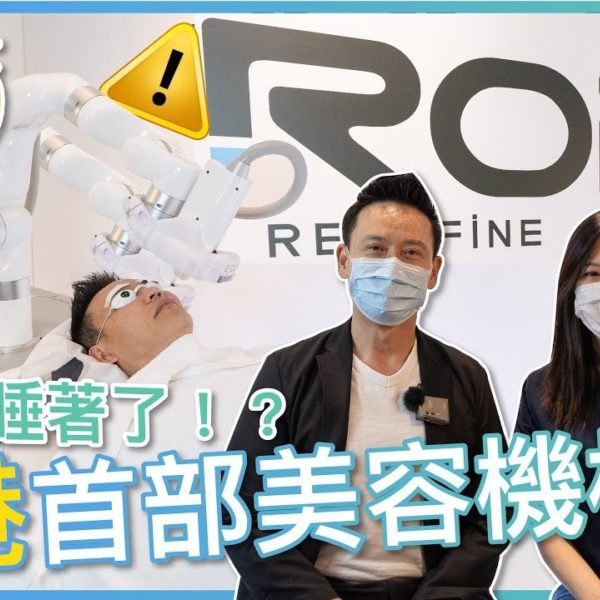 【V博士話你知】全港首部美容機械人～V博士拍攝時睡著了！？ft.RODS