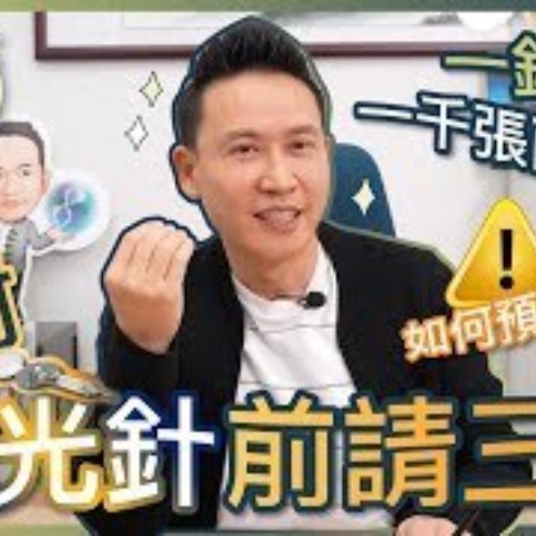 【V博士話你知】注射水光針前請三思！醫美吿訴你如何預防地雷？一針真的等於一千張面膜？！
