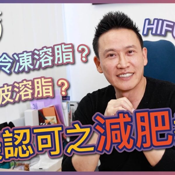 【V博士話你知】醫美認可之減肥技術～各種減肥機原理～懶人減肥不是夢！