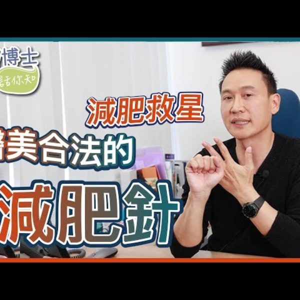 【V博士話你知】醫美合法的減肥針～減肥救星打一針可以輕鬆瘦？