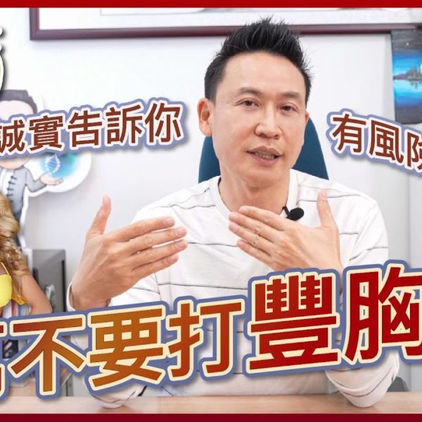 千萬不要打豐胸針！醫美誠實吿訴你～有風險必後悔！！【V博士話你知】