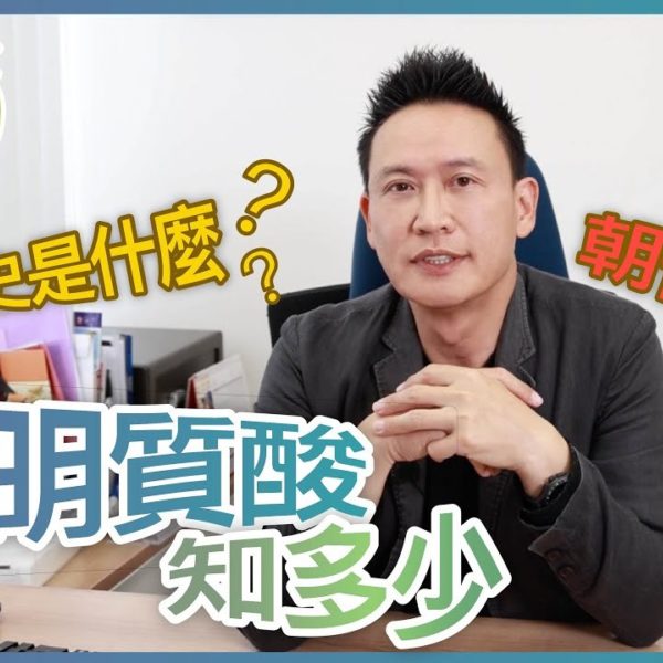 【V博士話你知】透明質酸知多少？那款透明質酸比較好？歷史是什麼？朝代比較？