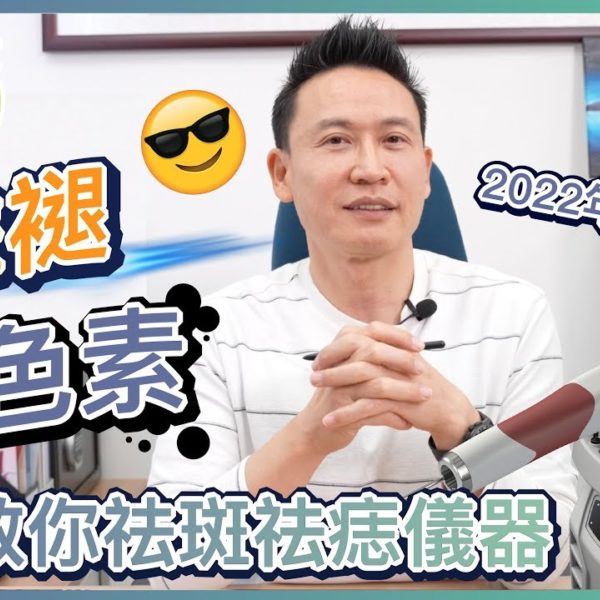 【V博士話你知】擊褪黑色素！一片教你祛斑祛痣儀器！2022年全攻略