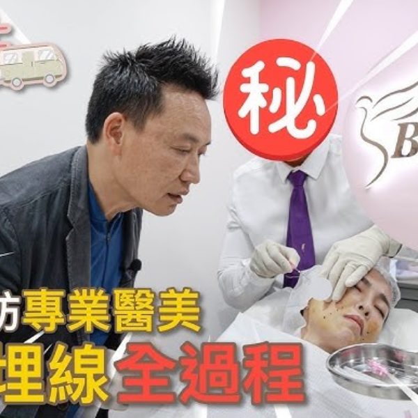 【V博士醫美遊】直擊埋線全過程！一起到訪專業醫美！！包包面人士必看 ft. Blisses Medical Spa