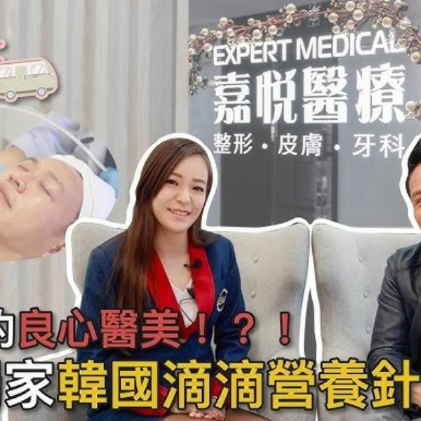 【V博士醫美遊】真人實測～零負評的良心醫美！？！體驗獨家韓國滴滴營養針 ft. EM EXPERT MEDICAL 嘉悅醫療