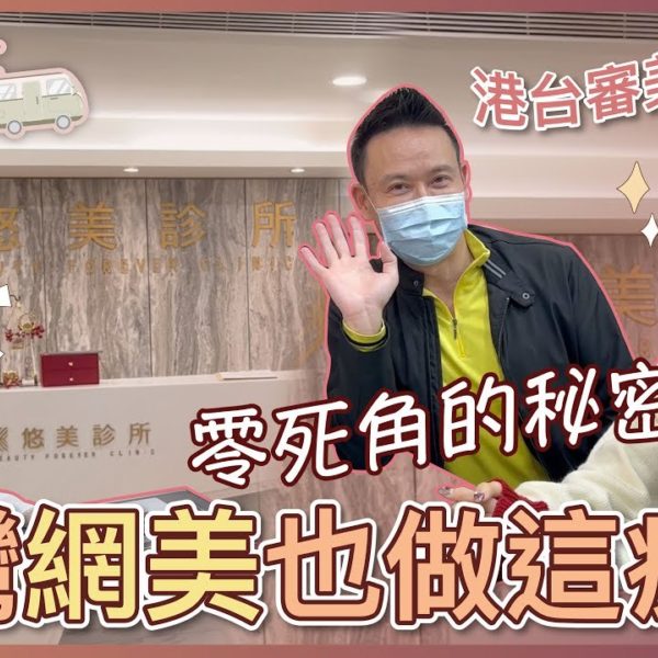 【V博士醫美遊】零死角的秘密～台灣網美也在做這療程！？港台審美評刻有差異？ft. 悠美診所BeautyForever