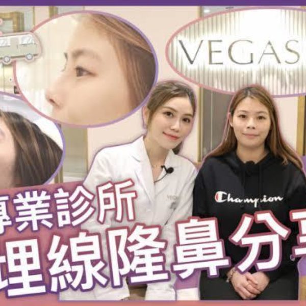 【V博士醫美遊】香港專業醫美診所～真人埋線隆鼻即時效果！夏天想美白可以點做？ft. VEGAS 360º